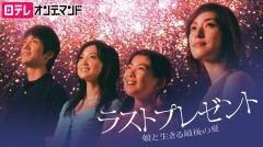 ラストプレゼント〜娘と生きる最後の夏〜【日テレオンデマンド】