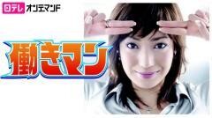 働きマン【日テレオンデマンド】