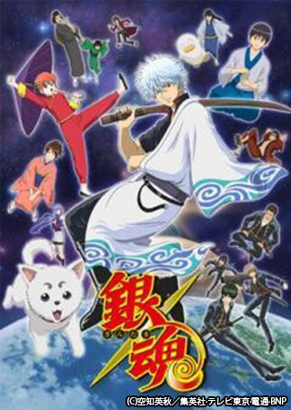 銀魂 (1年目)