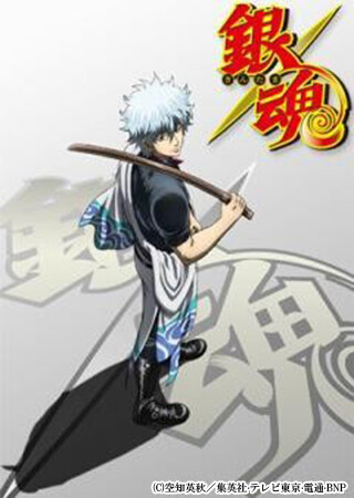 銀魂 (4年目)
