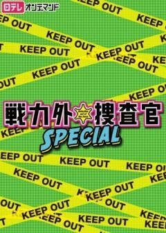 戦力外捜査官SPECIAL【日テレオンデマンド】