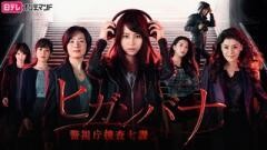 ヒガンバナ〜警視庁捜査七課〜【日テレオンデマンド】