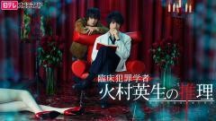 臨床犯罪学者 火村英生の推理【日テレオンデマンド】