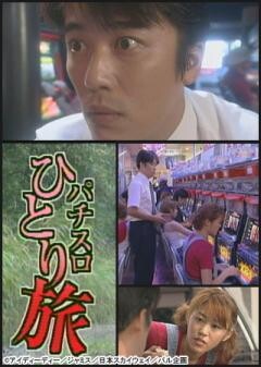 パチスロひとり旅