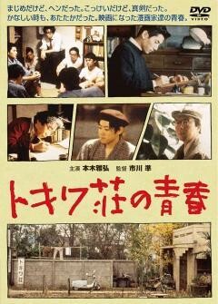 トキワ荘の青春