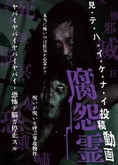見・テ・ハ・イ・ケ・ナ・イ　投稿動画　腐怨霊