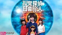 金曜ロードSHOW！特別ドラマ企画　「視覚探偵 日暮旅人」【日テレオンデマンド】