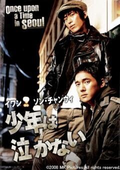 少年は泣かない