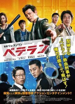 ベテラン（字幕・吹替）