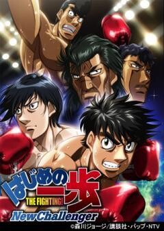 はじめの一歩 New Challenger