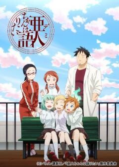 亜人ちゃんは語りたい