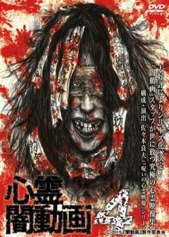 心霊闇動画４　ー呪われた心霊映像集ー