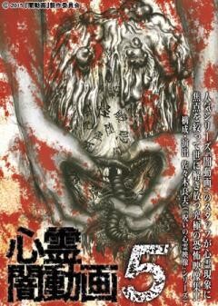 心霊闇動画５　ー呪われた心霊映像集ー