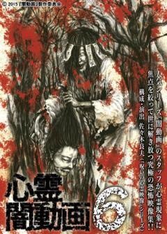 心霊闇動画６　ー呪われた心霊映像集ー