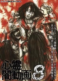 心霊闇動画８　ー呪われた心霊映像集ー
