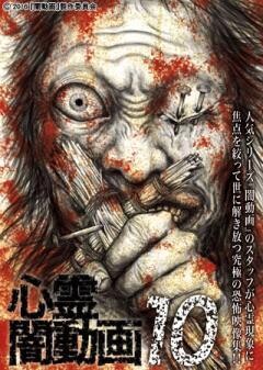心霊闇動画10　ー呪われた心霊映像集ー