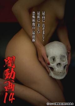闇動画14