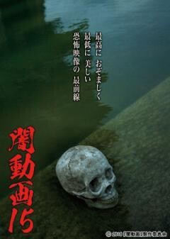 闇動画15