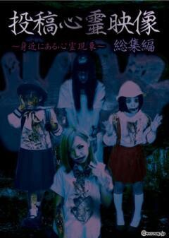 投稿心霊映像　〜身近にある心霊現象〜　総集編
