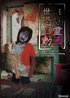 世にも恐ろしい心霊動画