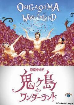 鬼ヶ島単独ライブ「鬼ヶ島 イン ワンダーランド」