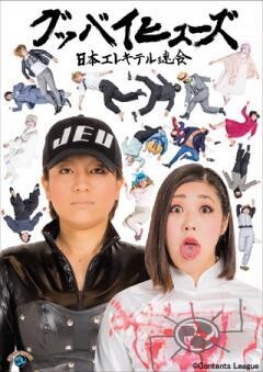 グッバイヒューズ
