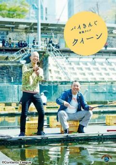 バイきんぐ単独ライブ「クィーン」