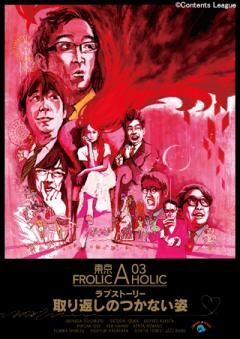 東京03 FROLIC A HOLIC ラブストーリー「取り返しのつかない姿」