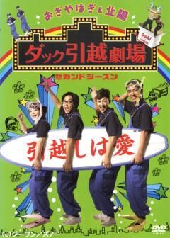 おぎやはぎ＆北陽「ダック引越劇場」セカンドシーズン