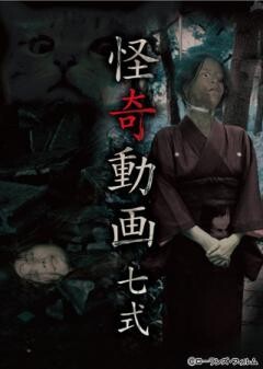怪奇動画 七式