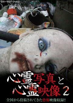 心霊写真と心霊映像 2