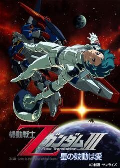 機動戦士ΖガンダムIII　-星の鼓動は愛-