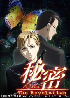 秘密〜The Revelation〜