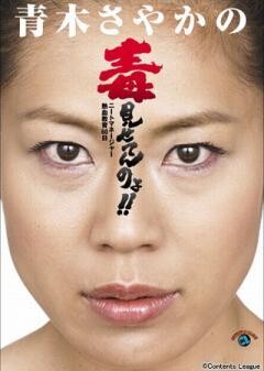 青木さやか 「青木さやかの毒見せてんのよ!!〜ﾆｰﾄﾏﾈｰｼﾞｬｰ熱血教育60日〜」