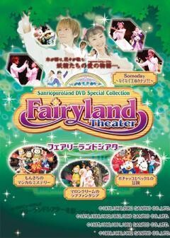 フェアリーランドシアター