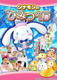 シナモンのひみつの扉