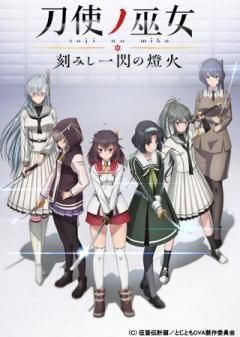 刀使ノ巫女 刻みし一閃の燈火