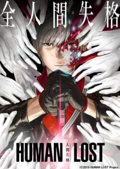 HUMAN LOST 人間失格