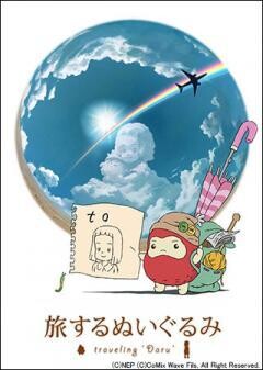 旅するぬいぐるみ -Traveling Daru-