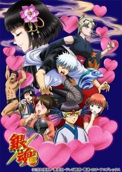 銀魂　第295.5話　愛染香篇・後編