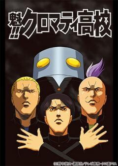 魁!!クロマティ高校