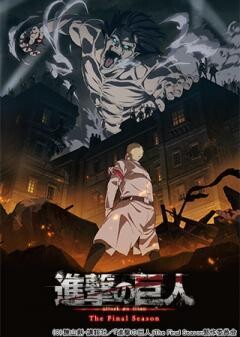進撃の巨人 The Final Season