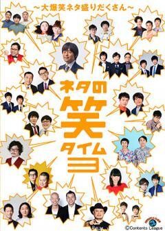 ネタの笑タイム3　〜大爆笑ネタ盛りだくさん〜