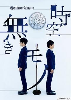 第二回キュウ単独公演「時空無きモノ」