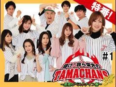【特番】マンパチ！「輝け！我ら栄光の玉ちゃんズSP〜最強のベストナイン編〜」