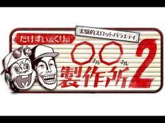たけすぃ&くりの〇〇製作所2