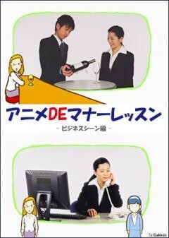 アニメDEマナーレッスン ビジネスシーン編