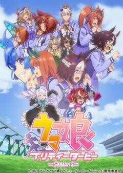 ウマ娘 プリティーダービー Season 2