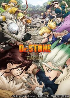 Dr.STONE STONE WARS（第2期）