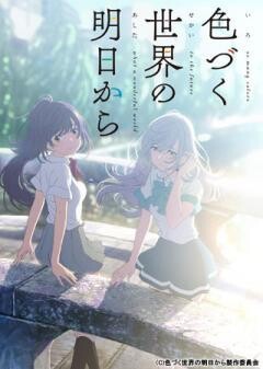 色づく世界の明日から